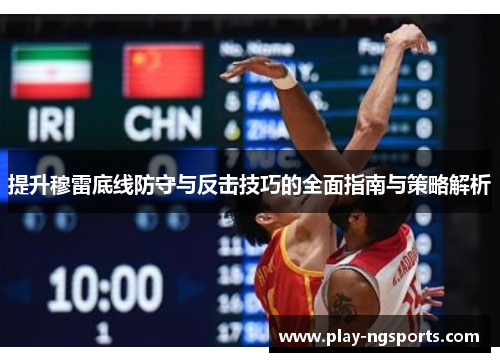 提升穆雷底线防守与反击技巧的全面指南与策略解析