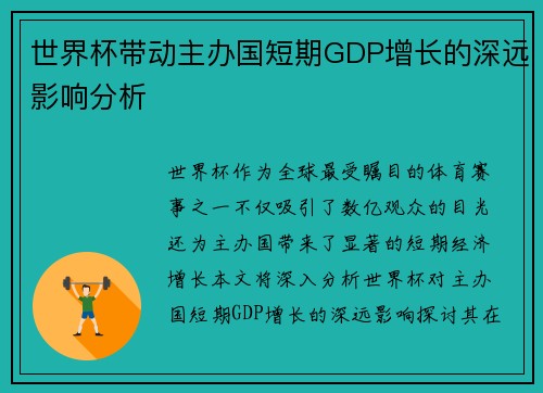 世界杯带动主办国短期GDP增长的深远影响分析