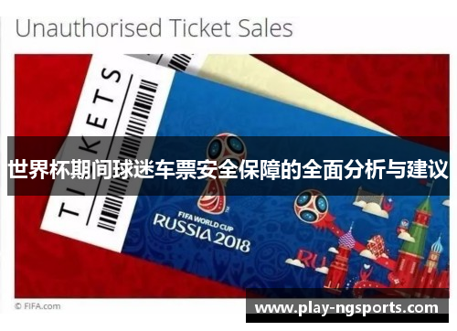 世界杯期间球迷车票安全保障的全面分析与建议