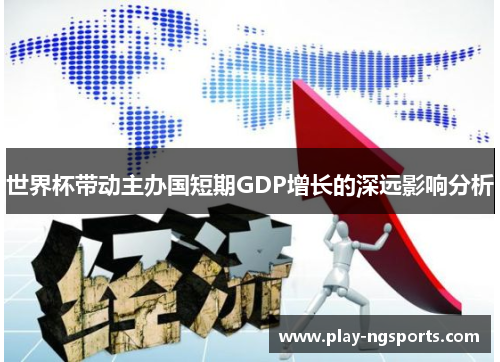 世界杯带动主办国短期GDP增长的深远影响分析