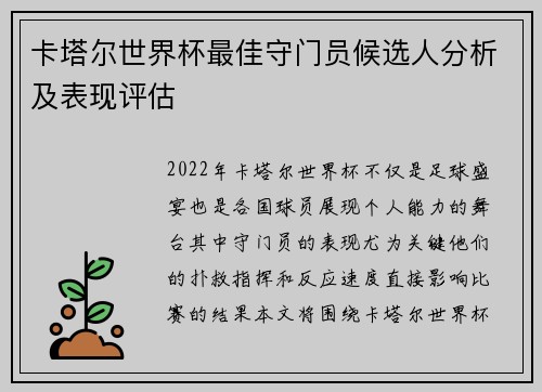 卡塔尔世界杯最佳守门员候选人分析及表现评估
