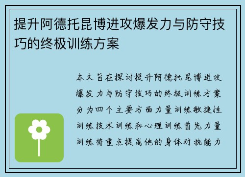 提升阿德托昆博进攻爆发力与防守技巧的终极训练方案