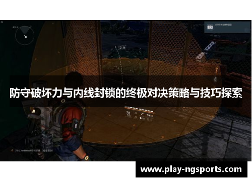 防守破坏力与内线封锁的终极对决策略与技巧探索