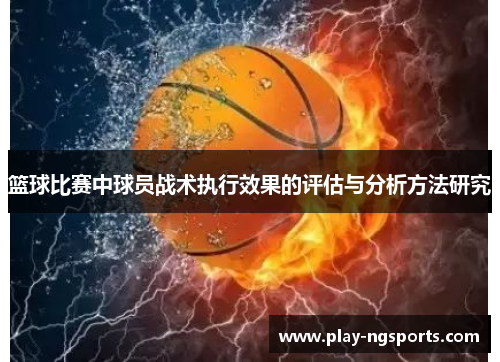 篮球比赛中球员战术执行效果的评估与分析方法研究