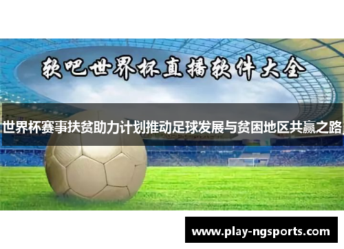 世界杯赛事扶贫助力计划推动足球发展与贫困地区共赢之路