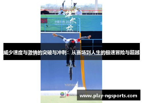 威少速度与激情的突破与冲刺：从赛场到人生的极速冒险与超越