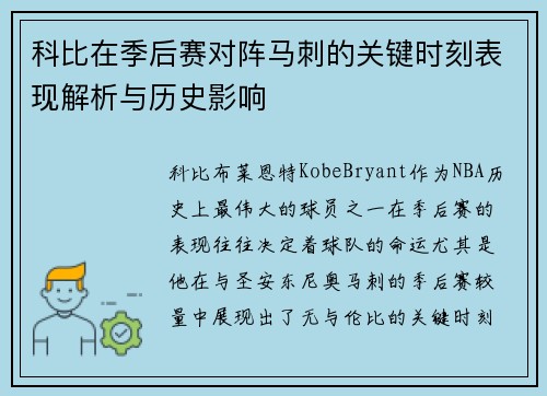 科比在季后赛对阵马刺的关键时刻表现解析与历史影响