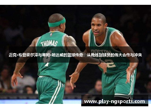 迈克·布登霍尔泽与蒂姆·哈达威的篮球传奇：从教练到球员的伟大合作与冲突