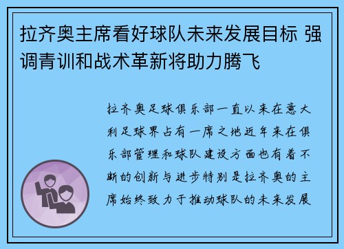 拉齐奥主席看好球队未来发展目标 强调青训和战术革新将助力腾飞