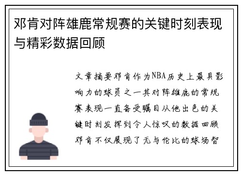 邓肯对阵雄鹿常规赛的关键时刻表现与精彩数据回顾