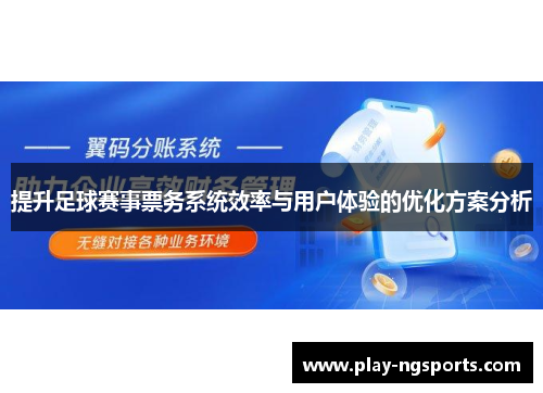 提升足球赛事票务系统效率与用户体验的优化方案分析