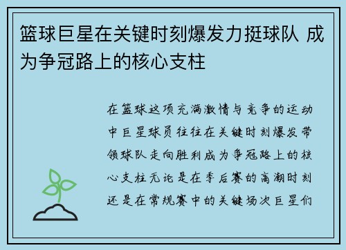 篮球巨星在关键时刻爆发力挺球队 成为争冠路上的核心支柱