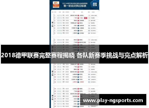 2018德甲联赛完整赛程揭晓 各队新赛季挑战与亮点解析