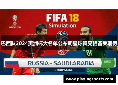 巴西队2024美洲杯大名单公布明星球员亮相备受期待