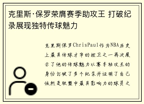 克里斯·保罗荣膺赛季助攻王 打破纪录展现独特传球魅力