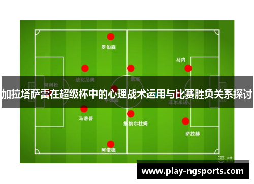 加拉塔萨雷在超级杯中的心理战术运用与比赛胜负关系探讨
