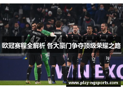 欧冠赛程全解析 各大豪门争夺顶级荣耀之路