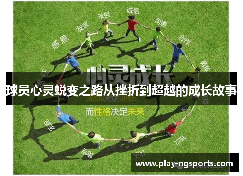 球员心灵蜕变之路从挫折到超越的成长故事