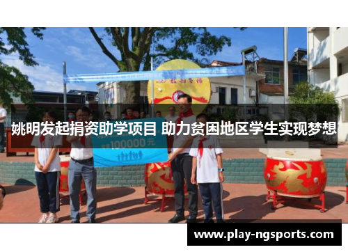 姚明发起捐资助学项目 助力贫困地区学生实现梦想