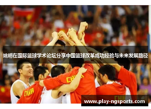 姚明在国际篮球学术论坛分享中国篮球改革成功经验与未来发展路径