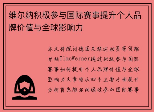 维尔纳积极参与国际赛事提升个人品牌价值与全球影响力