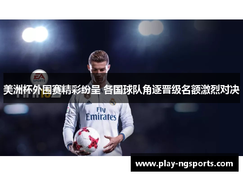 美洲杯外围赛精彩纷呈 各国球队角逐晋级名额激烈对决