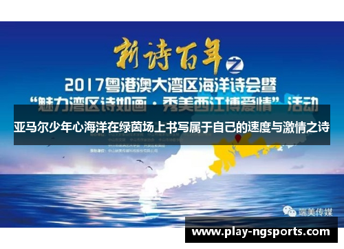 亚马尔少年心海洋在绿茵场上书写属于自己的速度与激情之诗