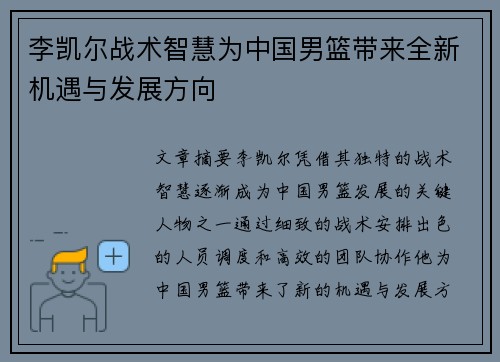 李凯尔战术智慧为中国男篮带来全新机遇与发展方向