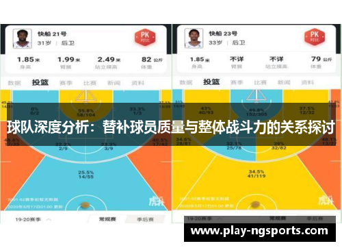 球队深度分析：替补球员质量与整体战斗力的关系探讨