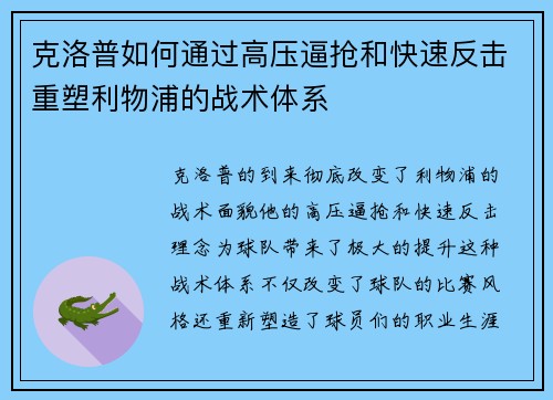 克洛普如何通过高压逼抢和快速反击重塑利物浦的战术体系
