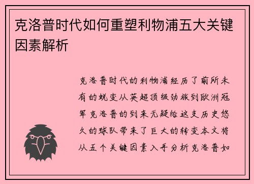 克洛普时代如何重塑利物浦五大关键因素解析