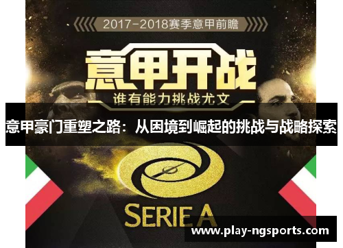 意甲豪门重塑之路：从困境到崛起的挑战与战略探索
