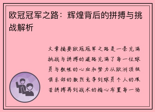 欧冠冠军之路：辉煌背后的拼搏与挑战解析