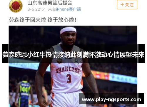 劳森感恩小红牛热情接纳此刻满怀激动心情展望未来
