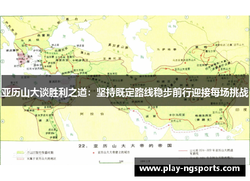 亚历山大谈胜利之道：坚持既定路线稳步前行迎接每场挑战