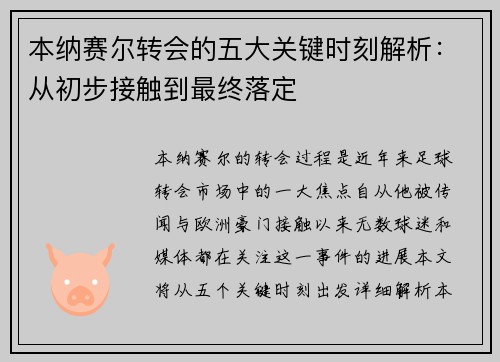 本纳赛尔转会的五大关键时刻解析：从初步接触到最终落定