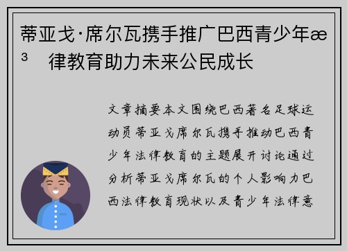 蒂亚戈·席尔瓦携手推广巴西青少年法律教育助力未来公民成长