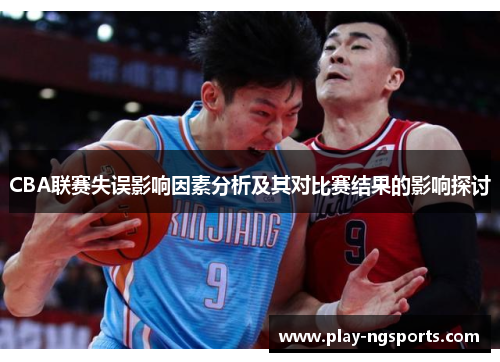 CBA联赛失误影响因素分析及其对比赛结果的影响探讨