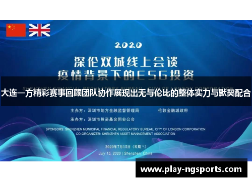 大连一方精彩赛事回顾团队协作展现出无与伦比的整体实力与默契配合