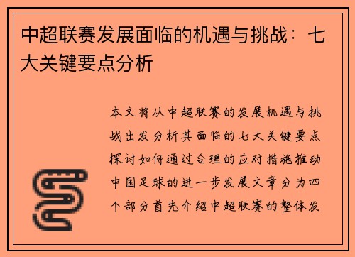 中超联赛发展面临的机遇与挑战：七大关键要点分析
