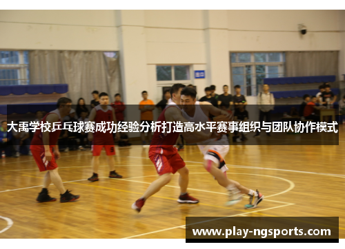 大禹学校乒乓球赛成功经验分析打造高水平赛事组织与团队协作模式