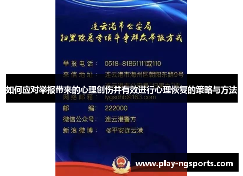 如何应对举报带来的心理创伤并有效进行心理恢复的策略与方法