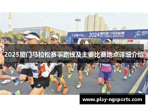 2025厦门马拉松赛事路线及主要比赛地点详细介绍