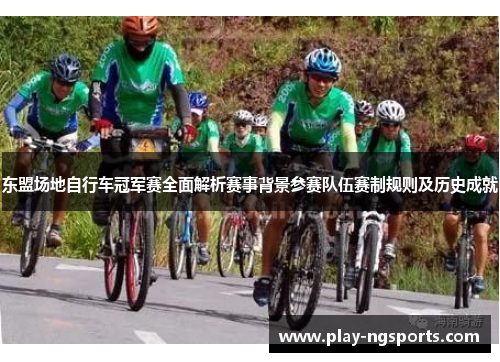 东盟场地自行车冠军赛全面解析赛事背景参赛队伍赛制规则及历史成就