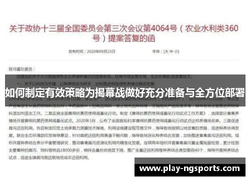 如何制定有效策略为揭幕战做好充分准备与全方位部署