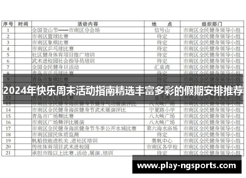2024年快乐周末活动指南精选丰富多彩的假期安排推荐