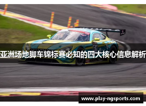 亚洲场地脚车锦标赛必知的四大核心信息解析