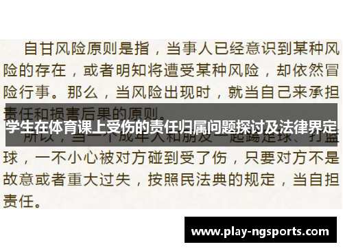 学生在体育课上受伤的责任归属问题探讨及法律界定