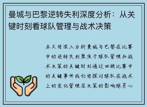 曼城与巴黎逆转失利深度分析：从关键时刻看球队管理与战术决策
