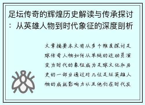 足坛传奇的辉煌历史解读与传承探讨：从英雄人物到时代象征的深度剖析